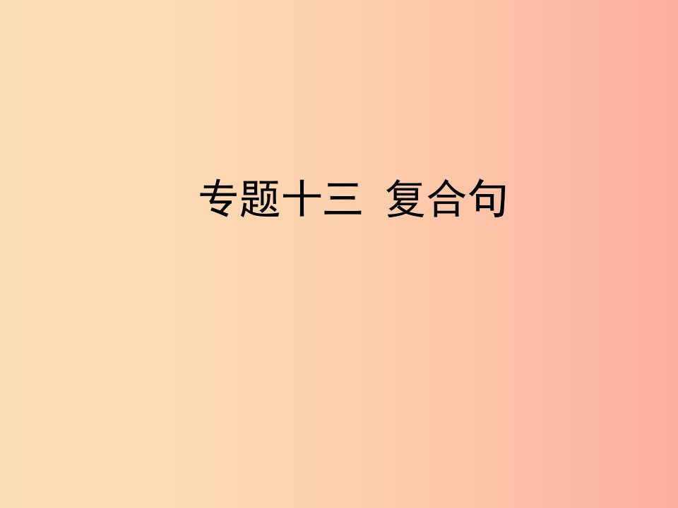 陕西省2019年中考英语总复习专题十三复合句课件