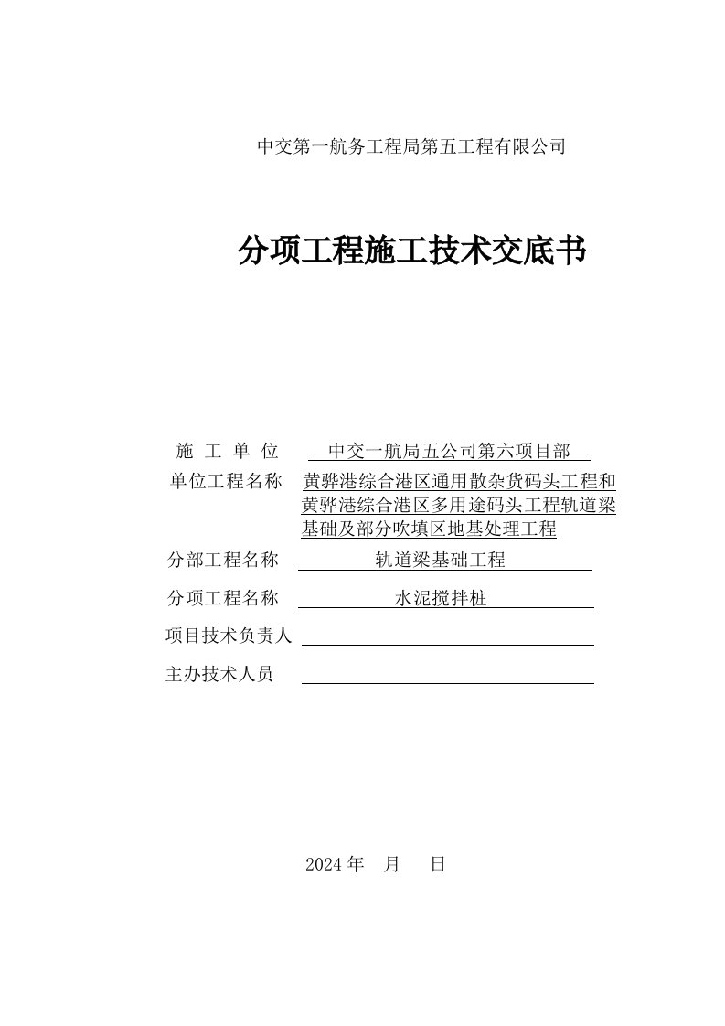 轨道梁及堆场改造工程水泥搅拌桩技术交底