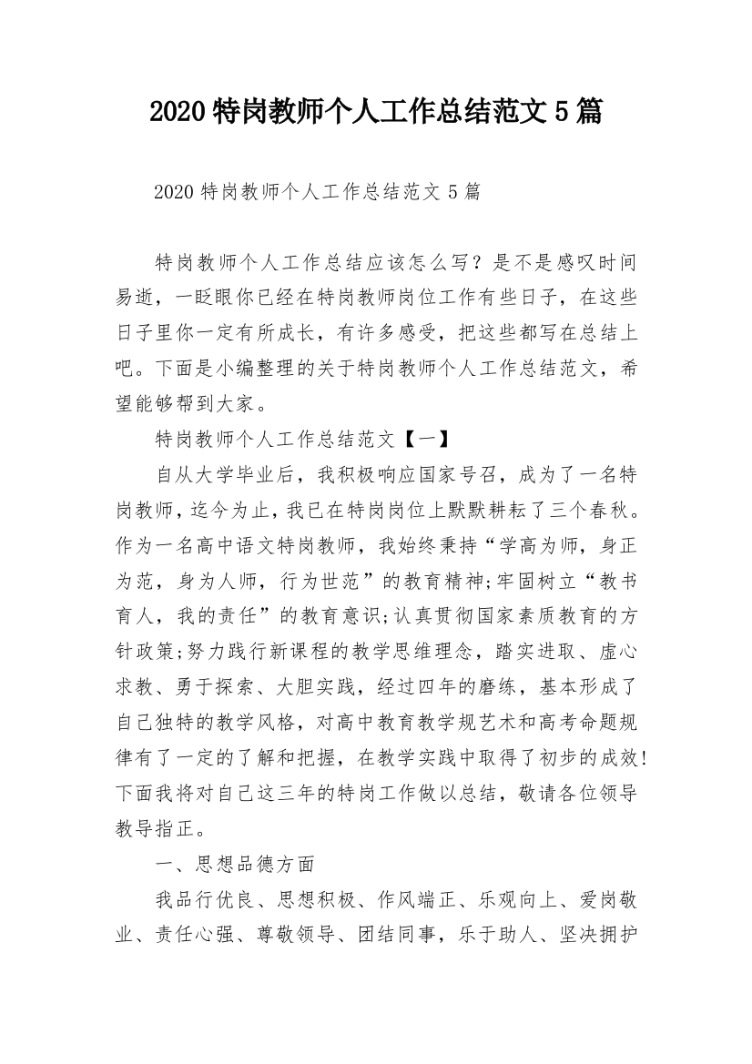 2020特岗教师个人工作总结范文5篇_1