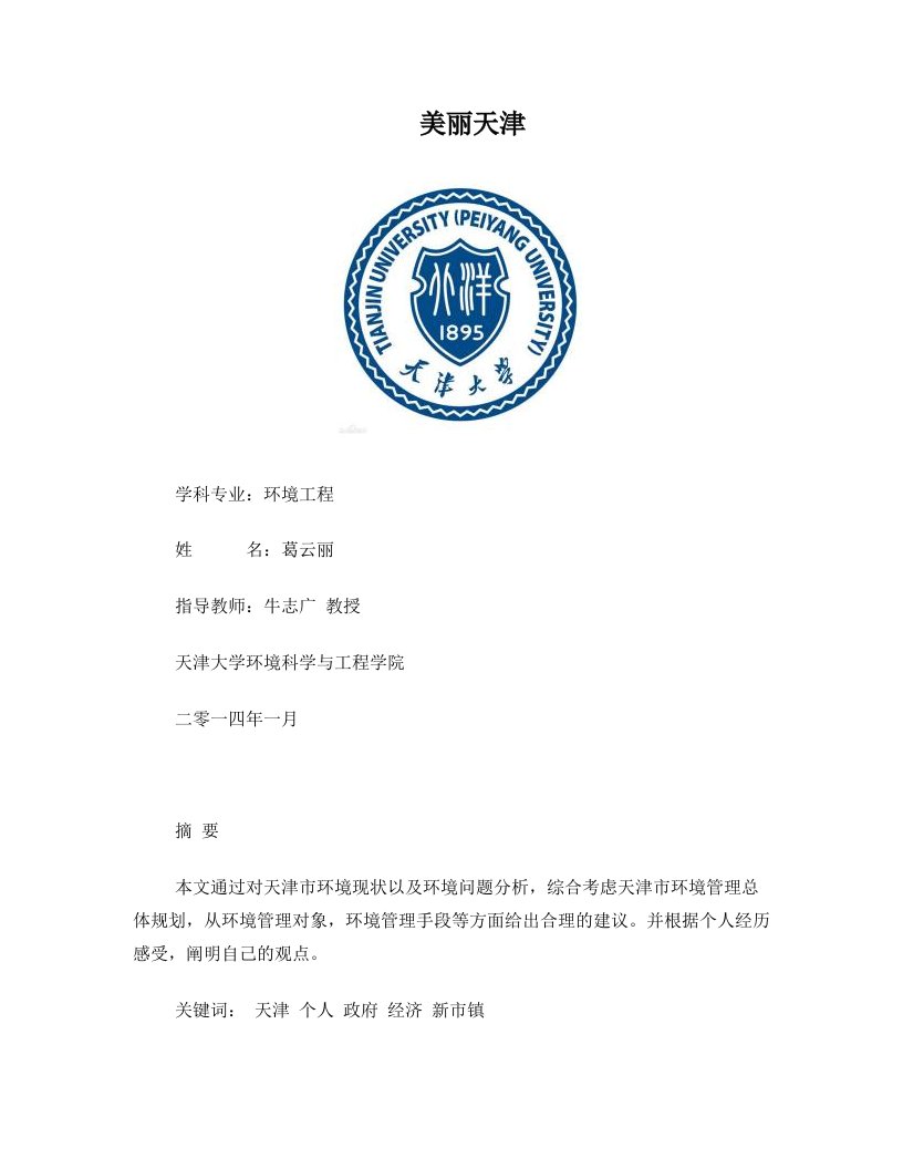 天津大学环境规划论文