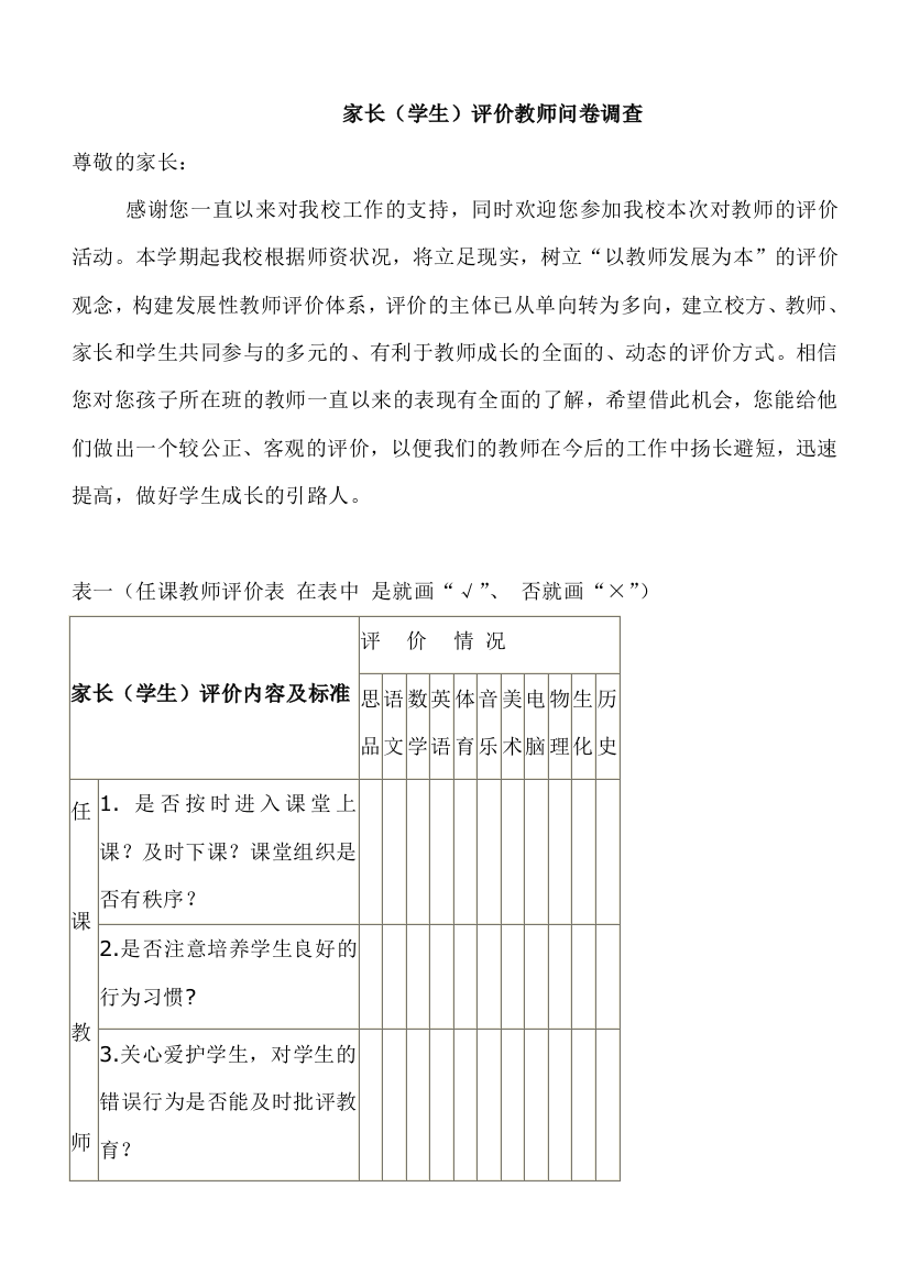 家长评价教师问卷调查