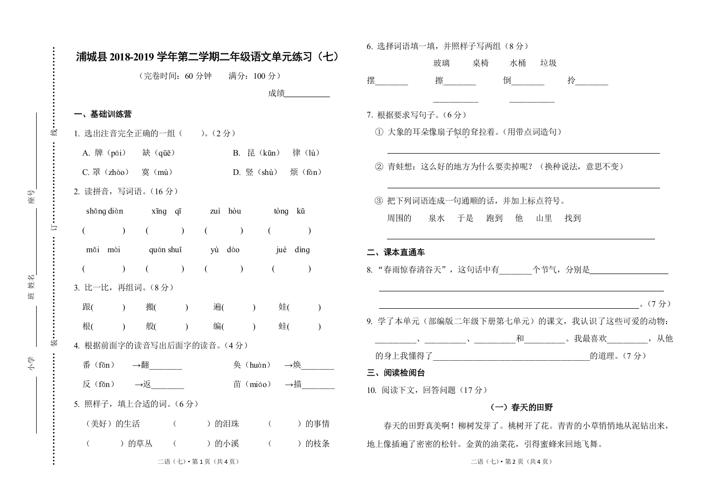 福建省南平市浦城县语文二年级下学期第七单元测试-2018-2019学年部编版