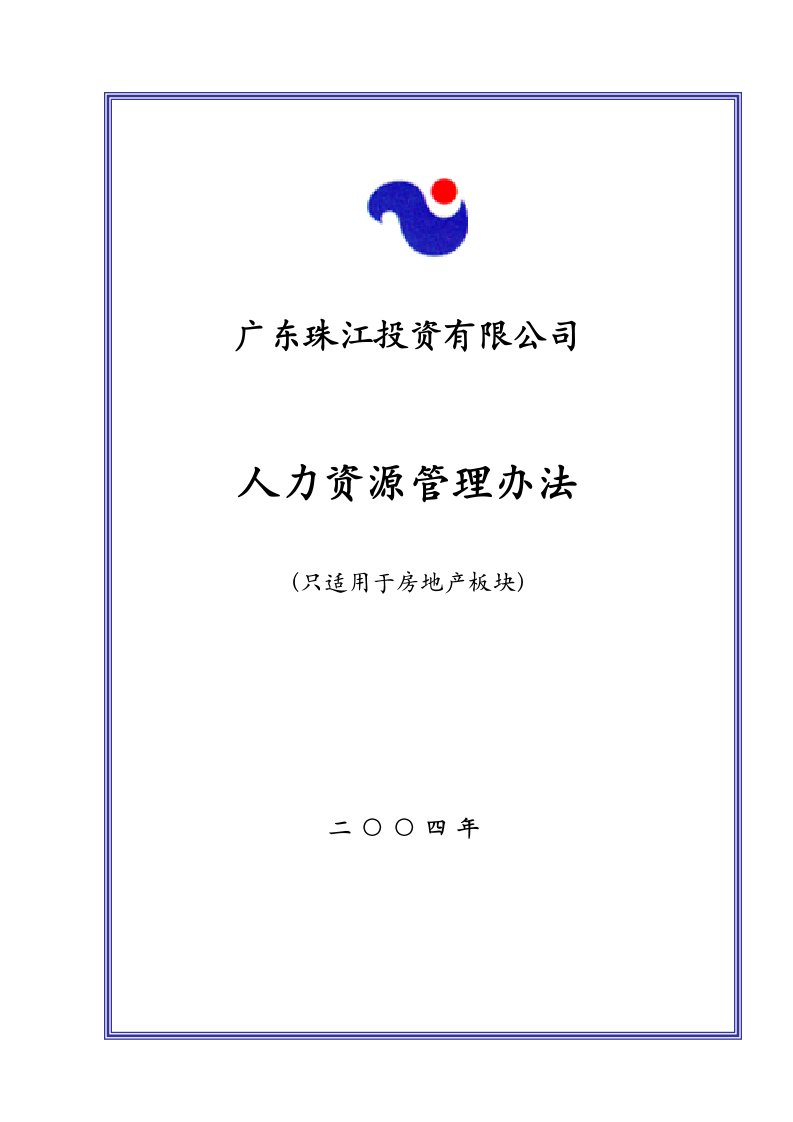 广东珠江投资公司人力资源管理制度