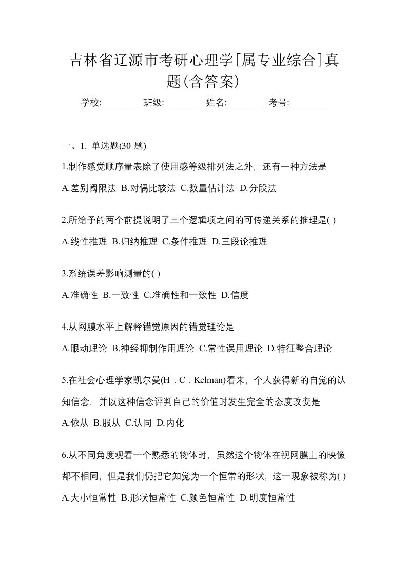 吉林省辽源市考研心理学属专业综合真题含答案