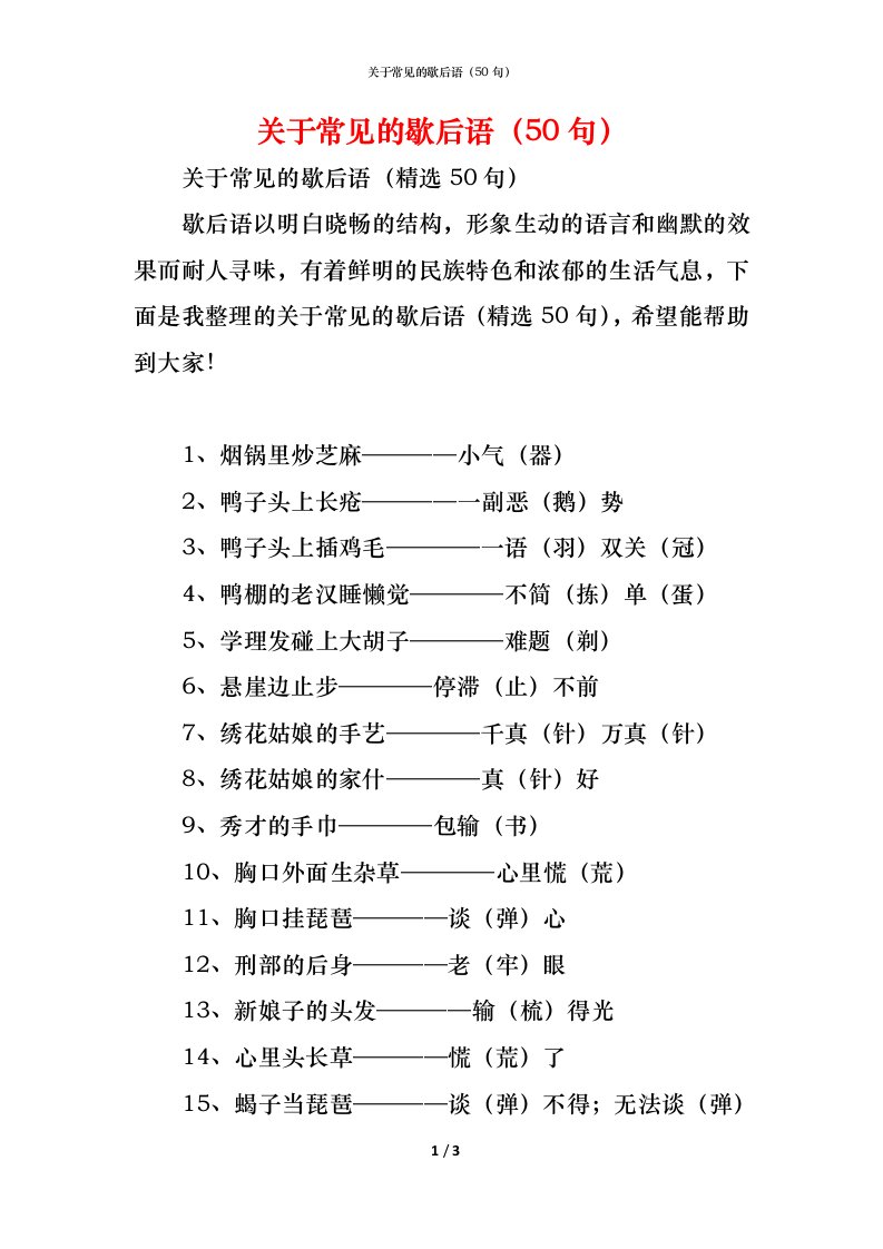 精编关于常见的歇后语50句