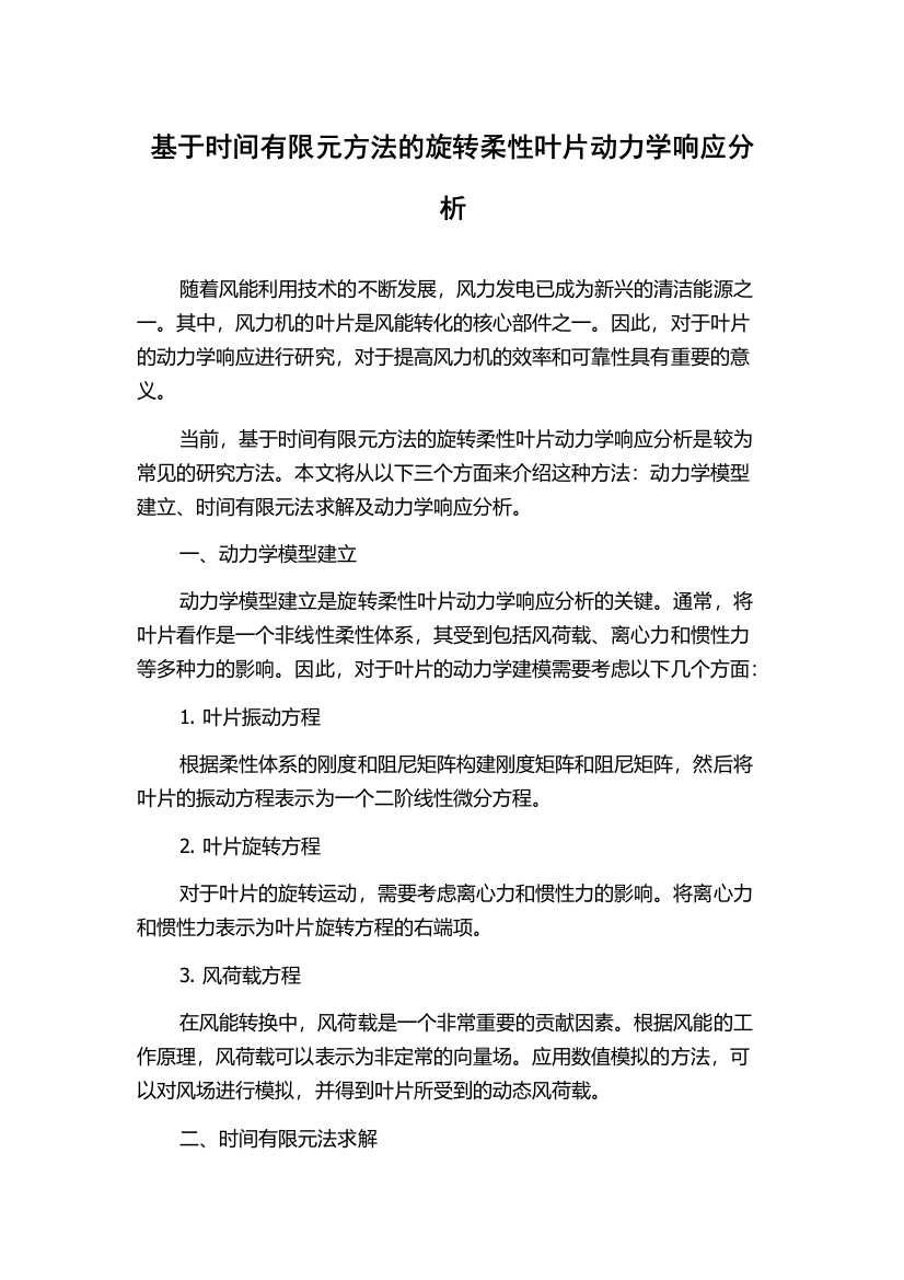 基于时间有限元方法的旋转柔性叶片动力学响应分析