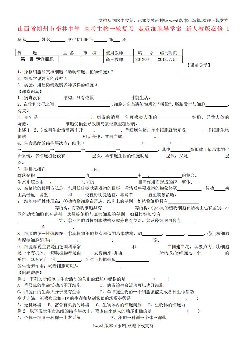 高考生物一轮复习走近细胞导学案新人教版必修1