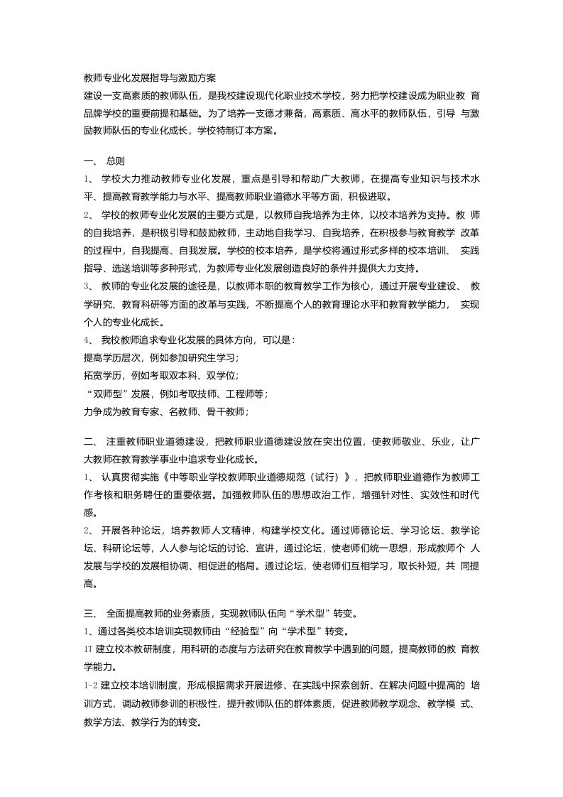 教师专业化发展指导与激励方案