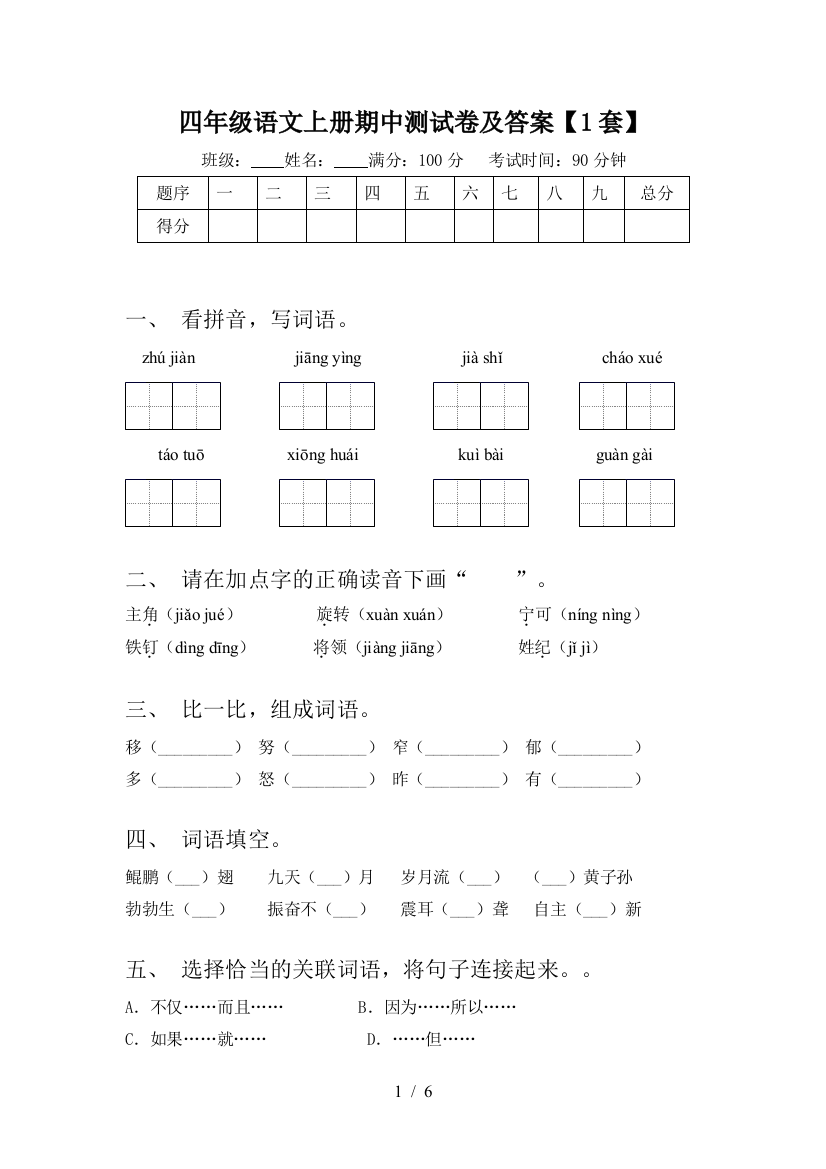 四年级语文上册期中测试卷及答案【1套】