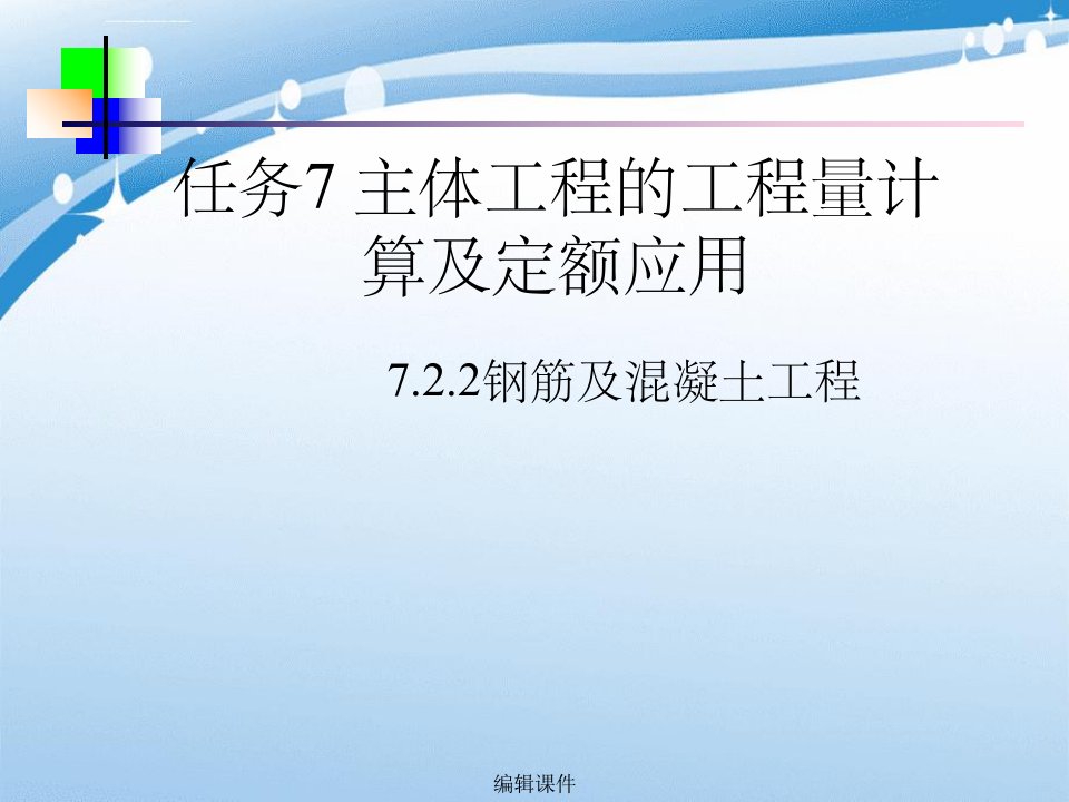 任务7主体工程的工程量计算混凝土