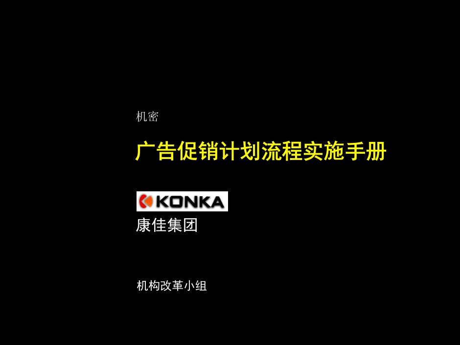 康佳系列手册之广告促销计划流程实施手册