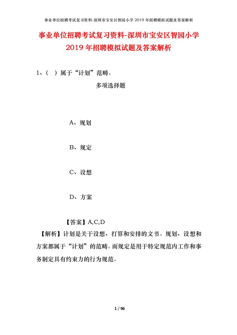 事业单位招聘考试复习资料-深圳市宝安区智园小学2019年招聘模拟试题及答案解析