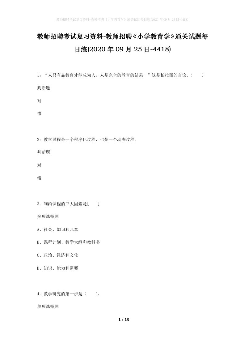 教师招聘考试复习资料-教师招聘小学教育学通关试题每日练2020年09月25日-4418