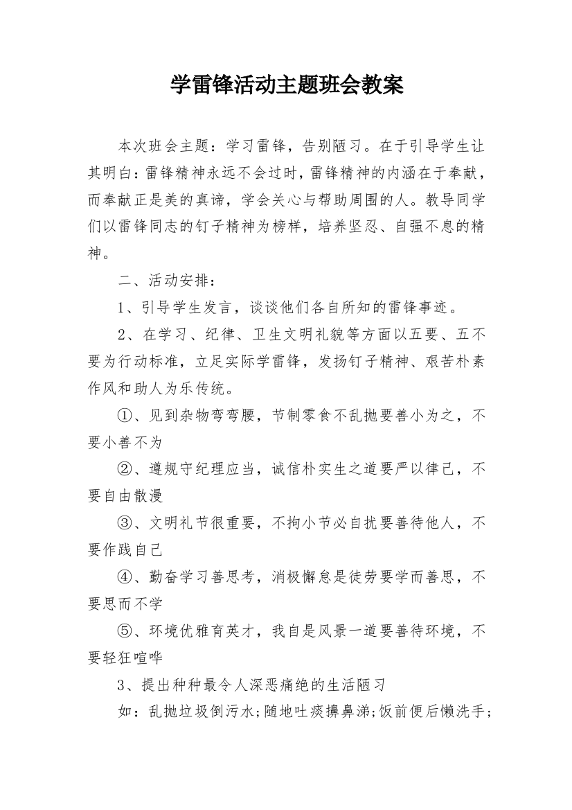 学雷锋活动主题班会教案