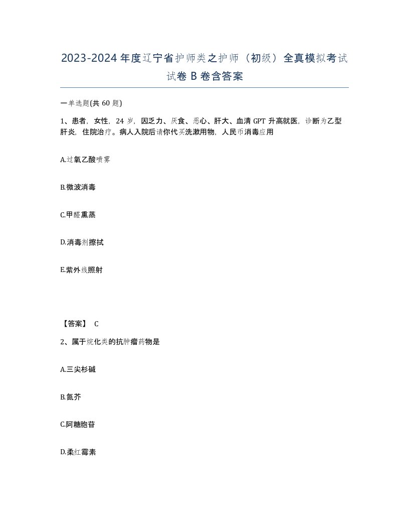 2023-2024年度辽宁省护师类之护师初级全真模拟考试试卷B卷含答案