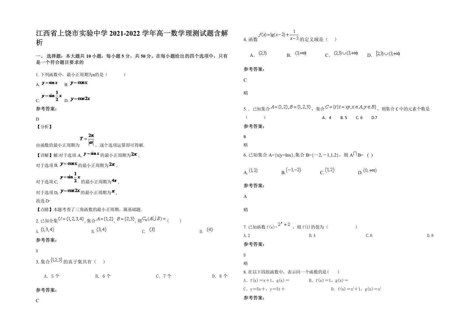 江西省上饶市实验中学2021-2022学年高一数学理测试题含解析