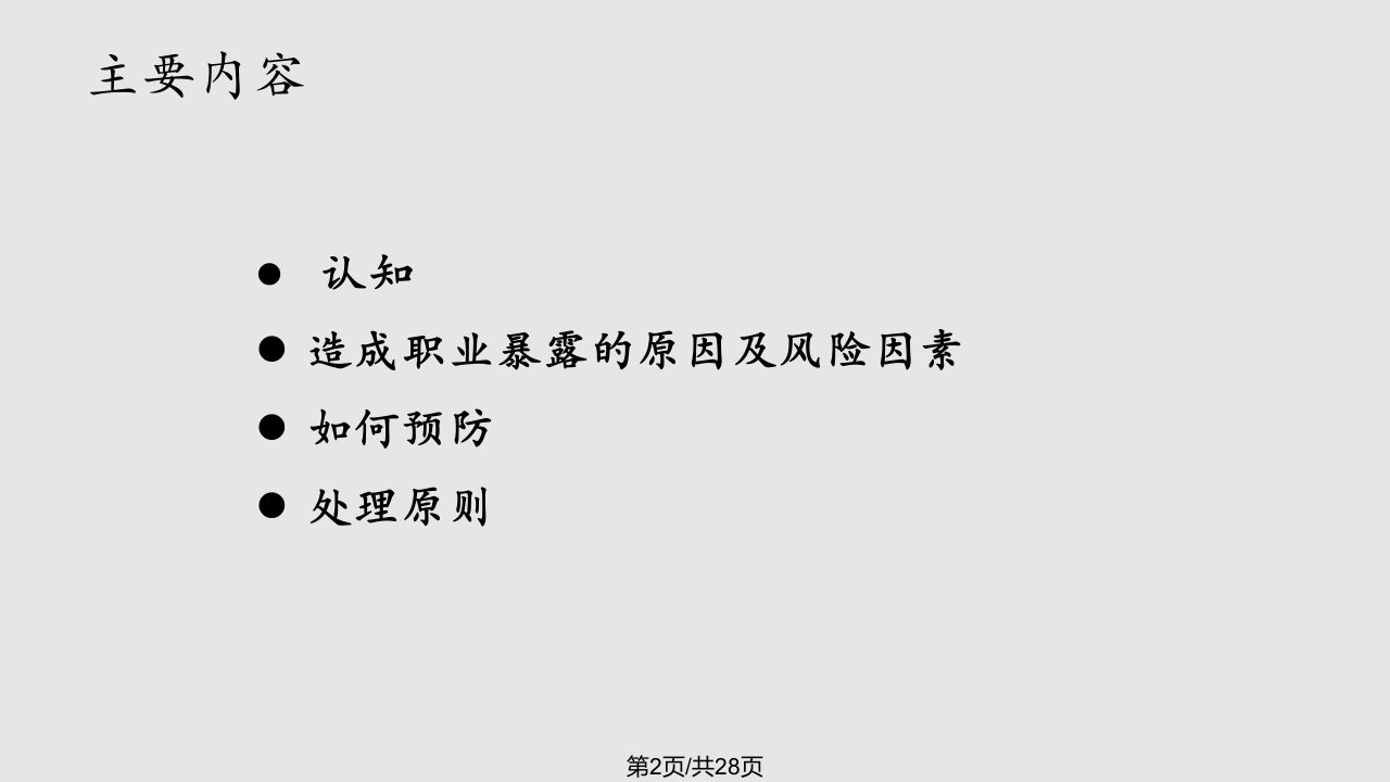 职业暴露及预防