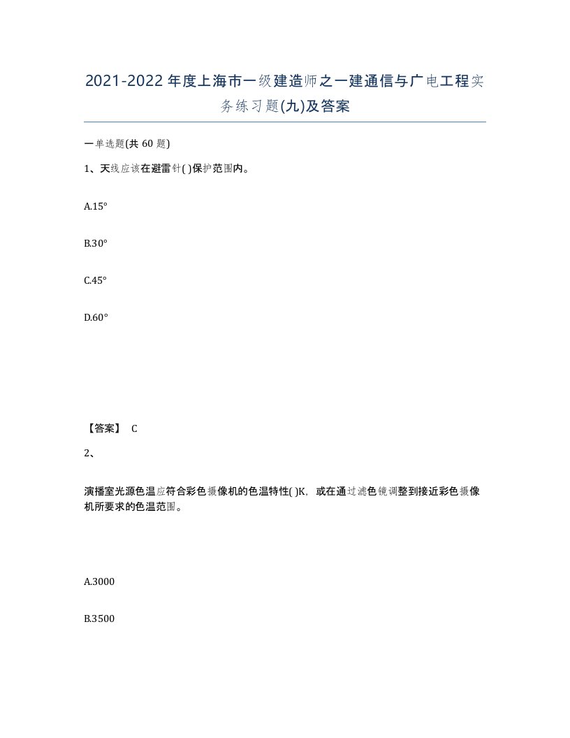 2021-2022年度上海市一级建造师之一建通信与广电工程实务练习题九及答案