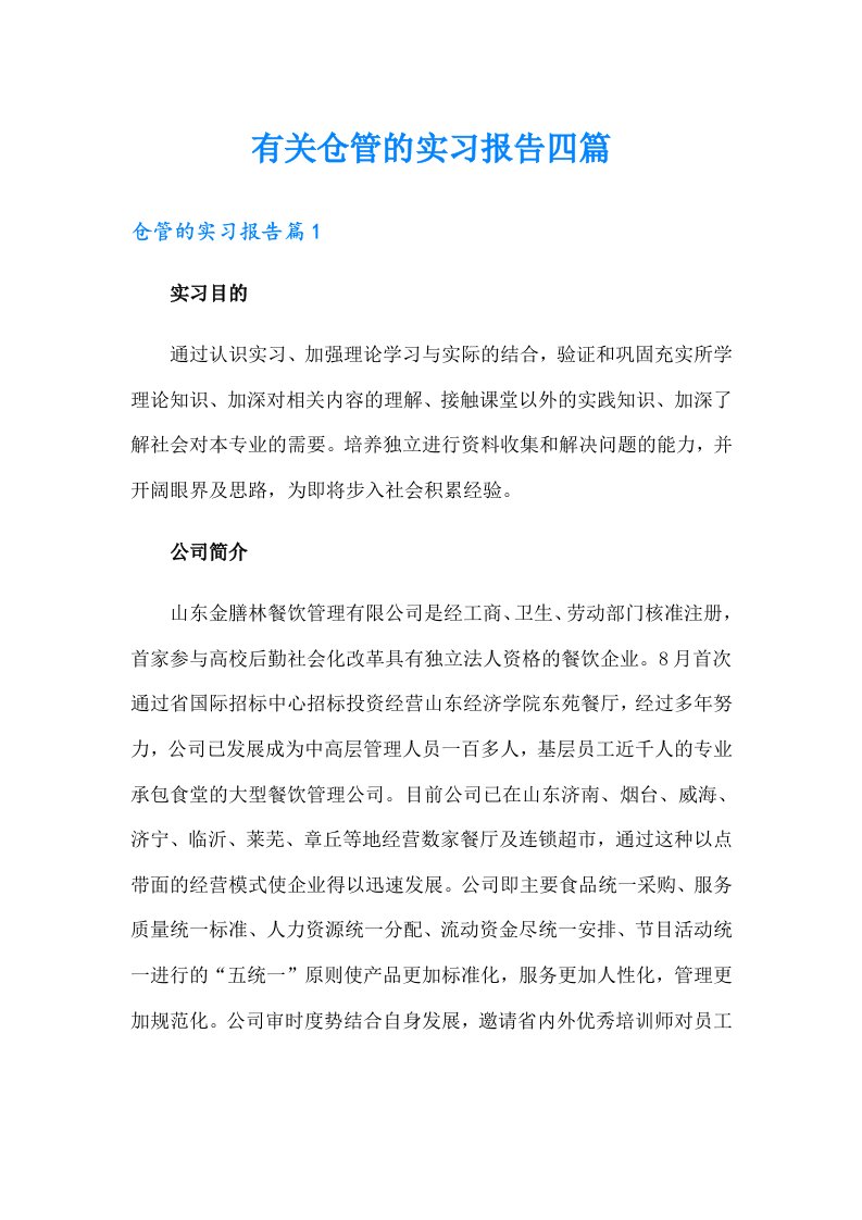 有关仓管的实习报告四篇