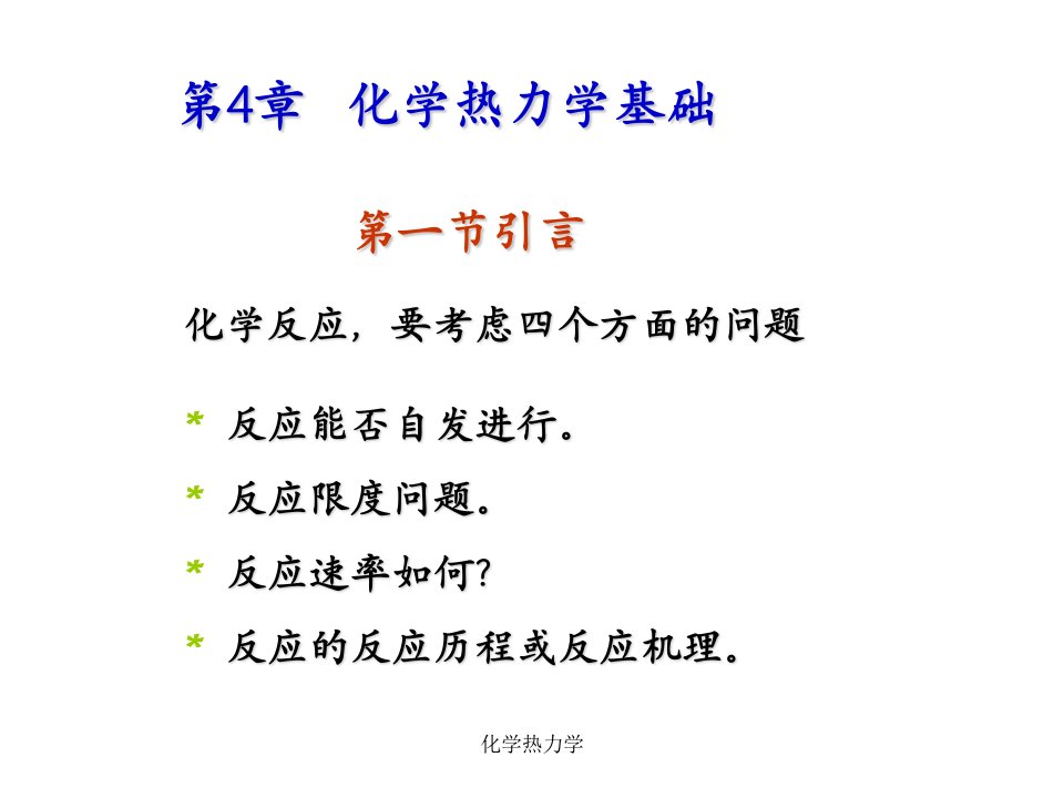 化学热力学课件