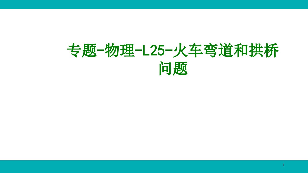 专题物理L火车弯道和拱桥问题经典ppt课件