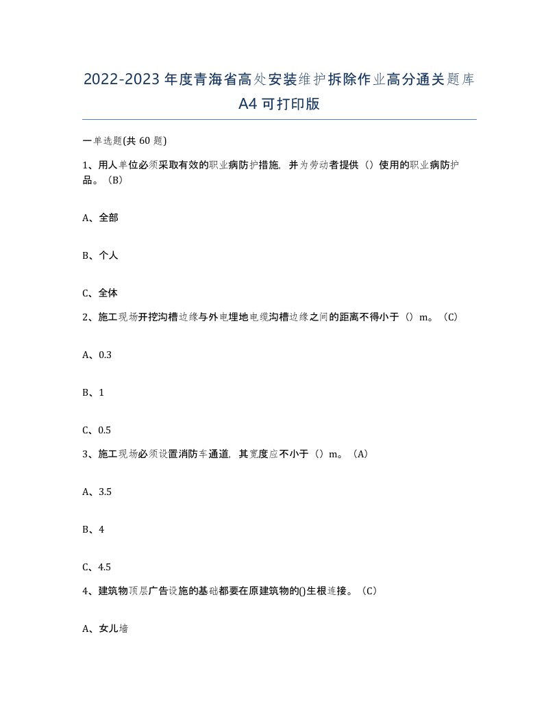 2022-2023年度青海省高处安装维护拆除作业高分通关题库A4可打印版