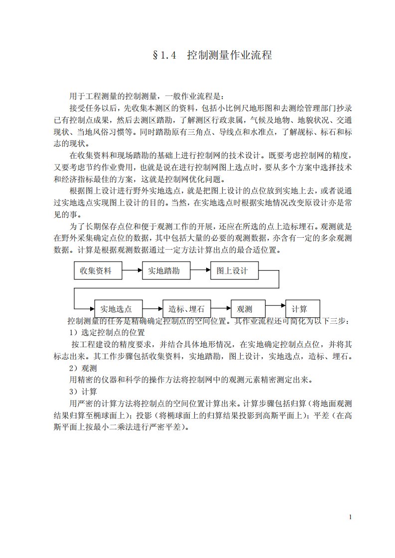 《控制测量学》.pdf