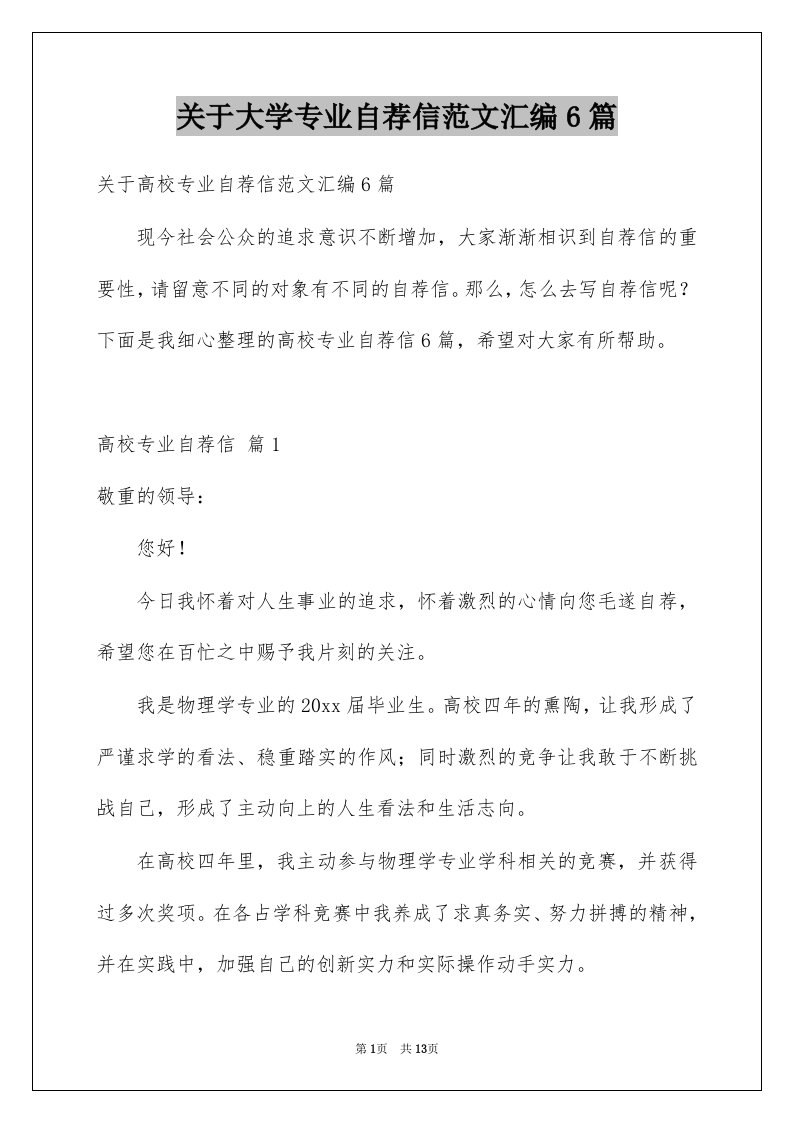 关于大学专业自荐信范文汇编6篇