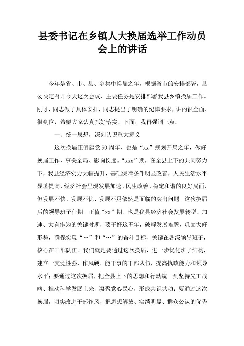 县委书记在乡镇人大换届选举工作动员会上的讲话