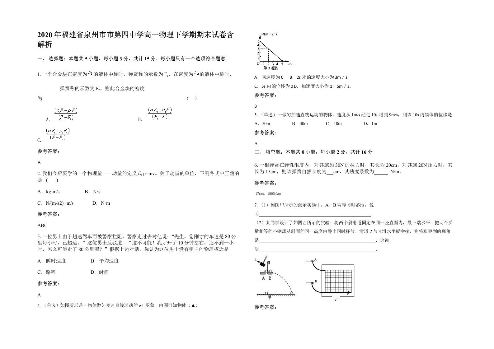 2020年福建省泉州市市第四中学高一物理下学期期末试卷含解析