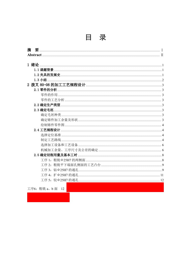 车床变速箱中拔叉及专用夹具设计说明书