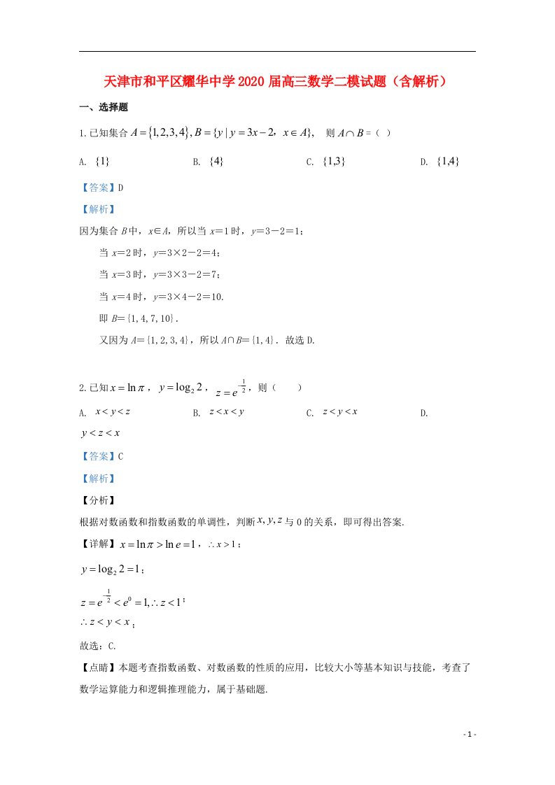 天津市和平区耀华中学2020届高三数学二模试题含解析