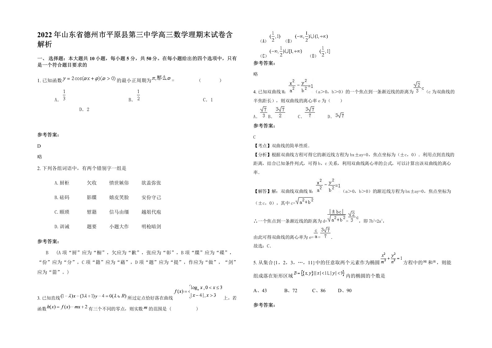 2022年山东省德州市平原县第三中学高三数学理期末试卷含解析