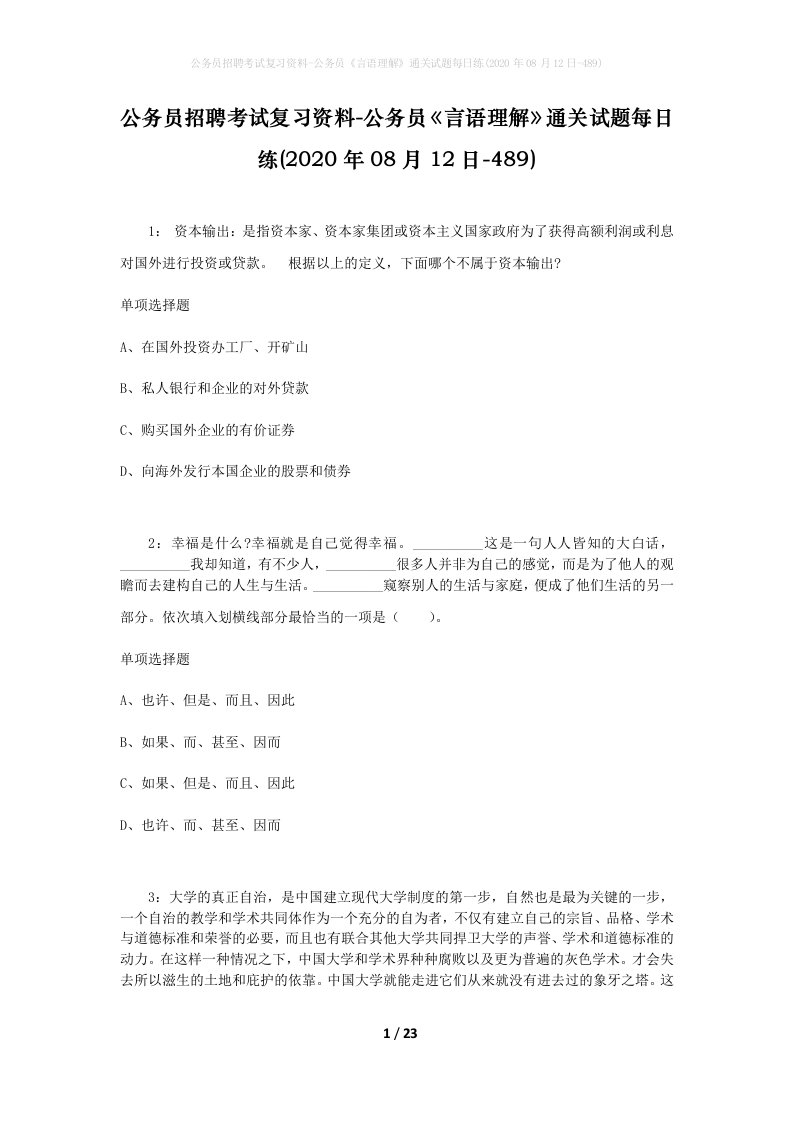 公务员招聘考试复习资料-公务员言语理解通关试题每日练2020年08月12日-489