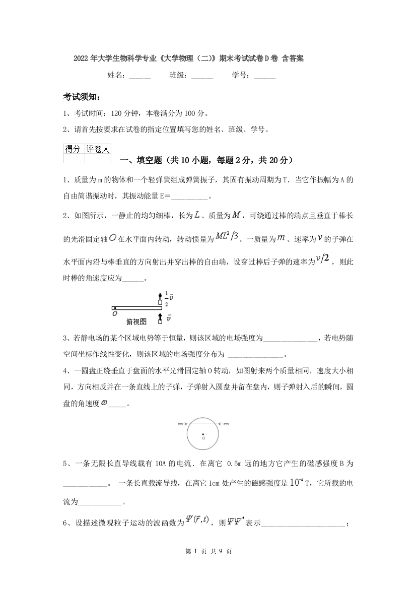 2022年大学生物科学专业大学物理二期末考试试卷D卷-含答案