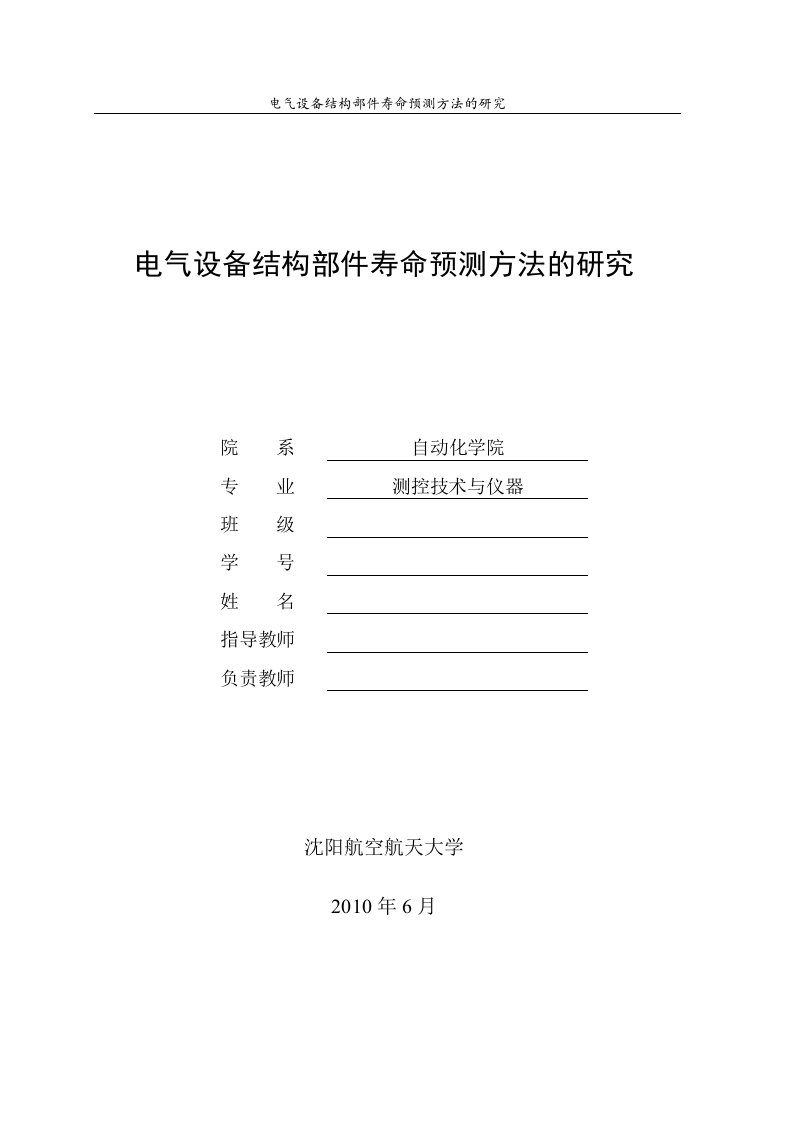 4588.电气设备结构部件寿命预测方法的研究最终稿