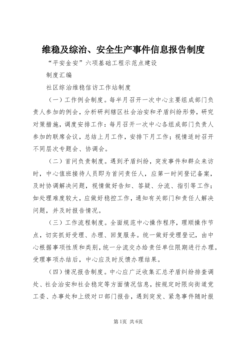 维稳及综治、安全生产事件信息报告制度