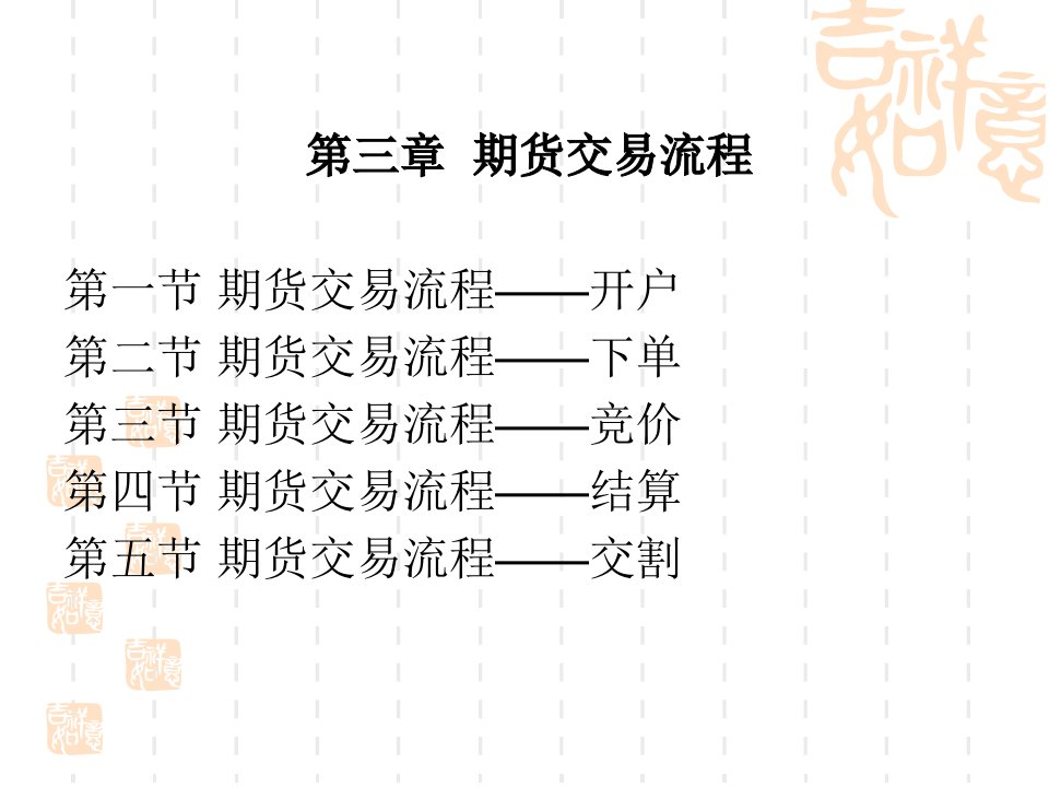 第三讲期货交易流程