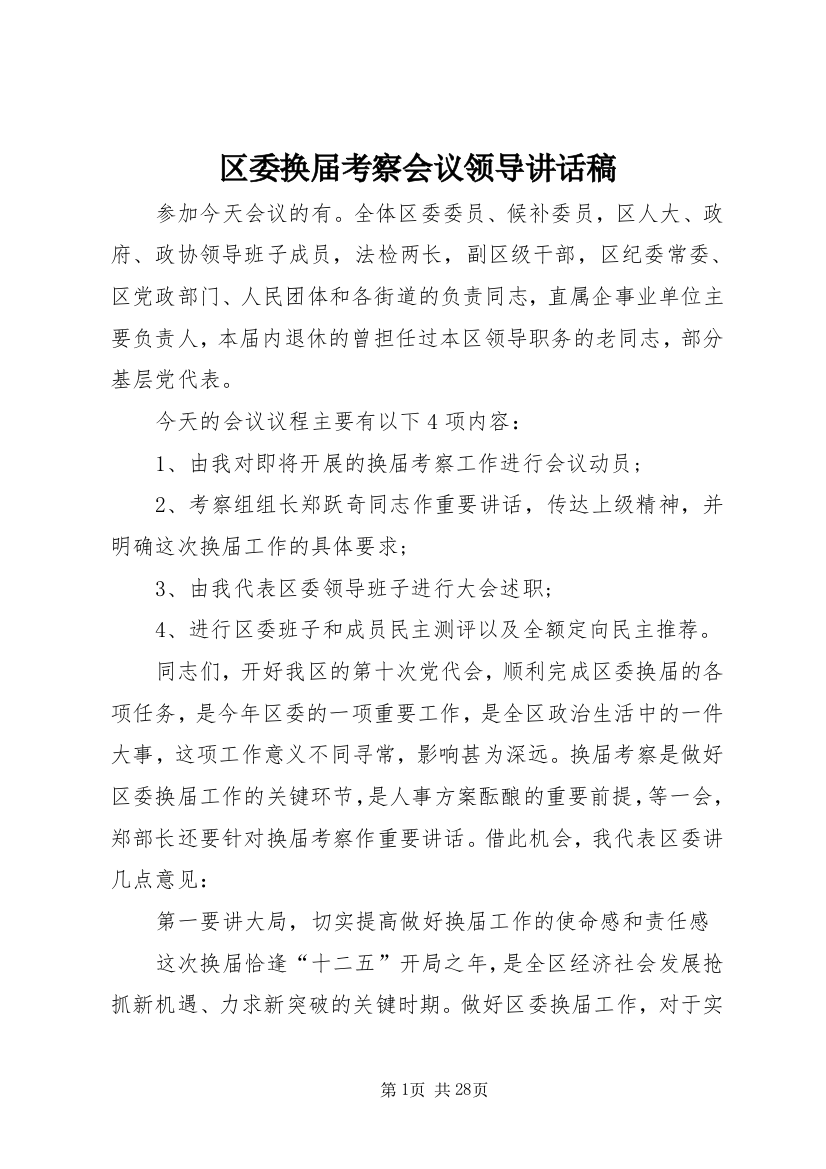 区委换届考察会议领导致辞稿_1