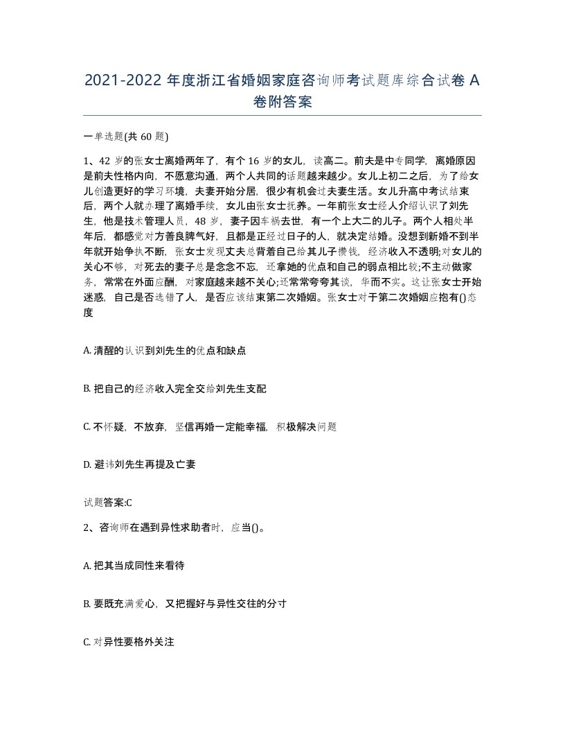 2021-2022年度浙江省婚姻家庭咨询师考试题库综合试卷A卷附答案