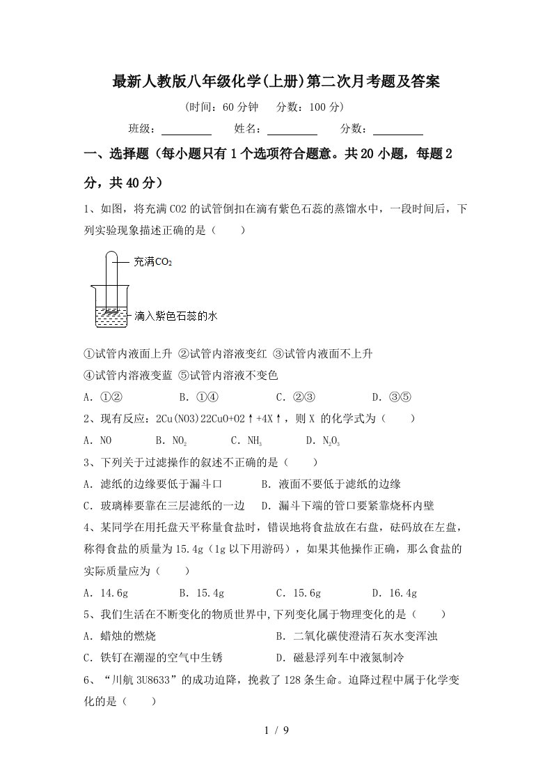 最新人教版八年级化学上册第二次月考题及答案