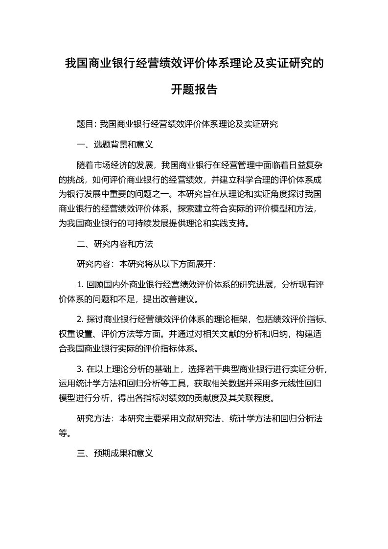 我国商业银行经营绩效评价体系理论及实证研究的开题报告