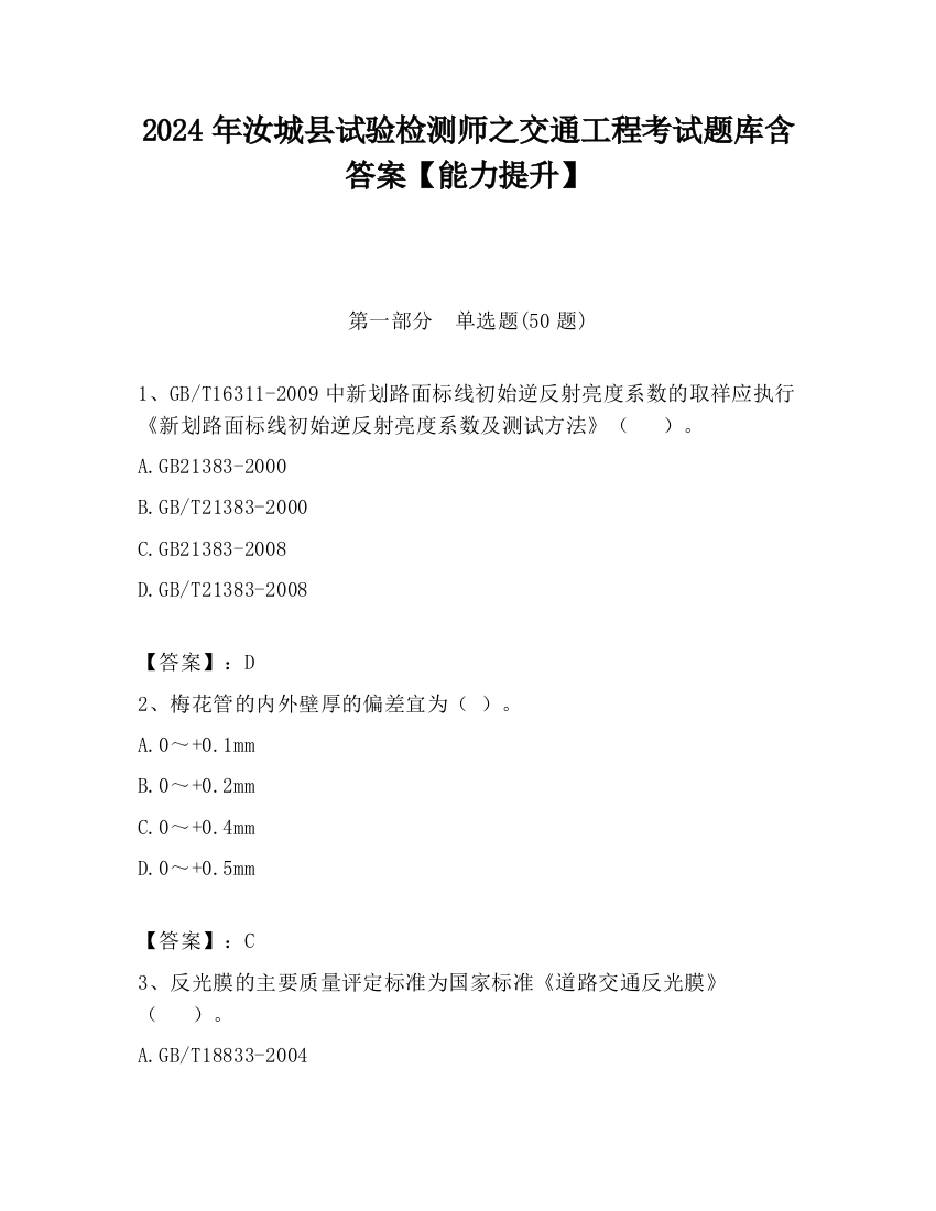 2024年汝城县试验检测师之交通工程考试题库含答案【能力提升】