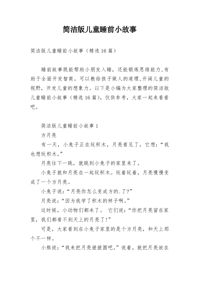 简洁版儿童睡前小故事