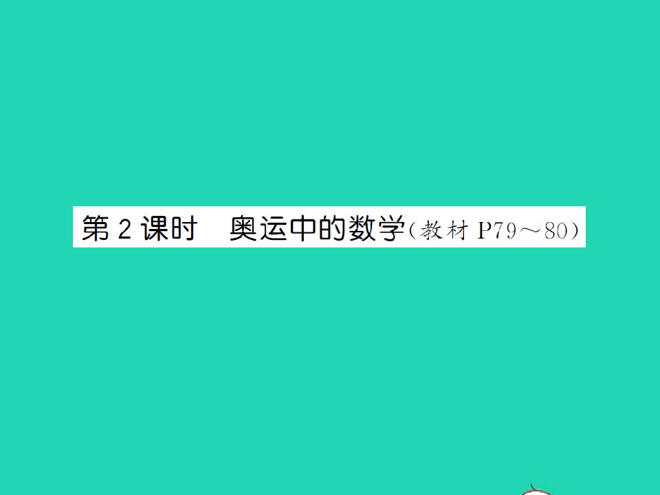 2022春四年级数学下册数学好玩第2课时奥运中的数学习题课件北师大版202