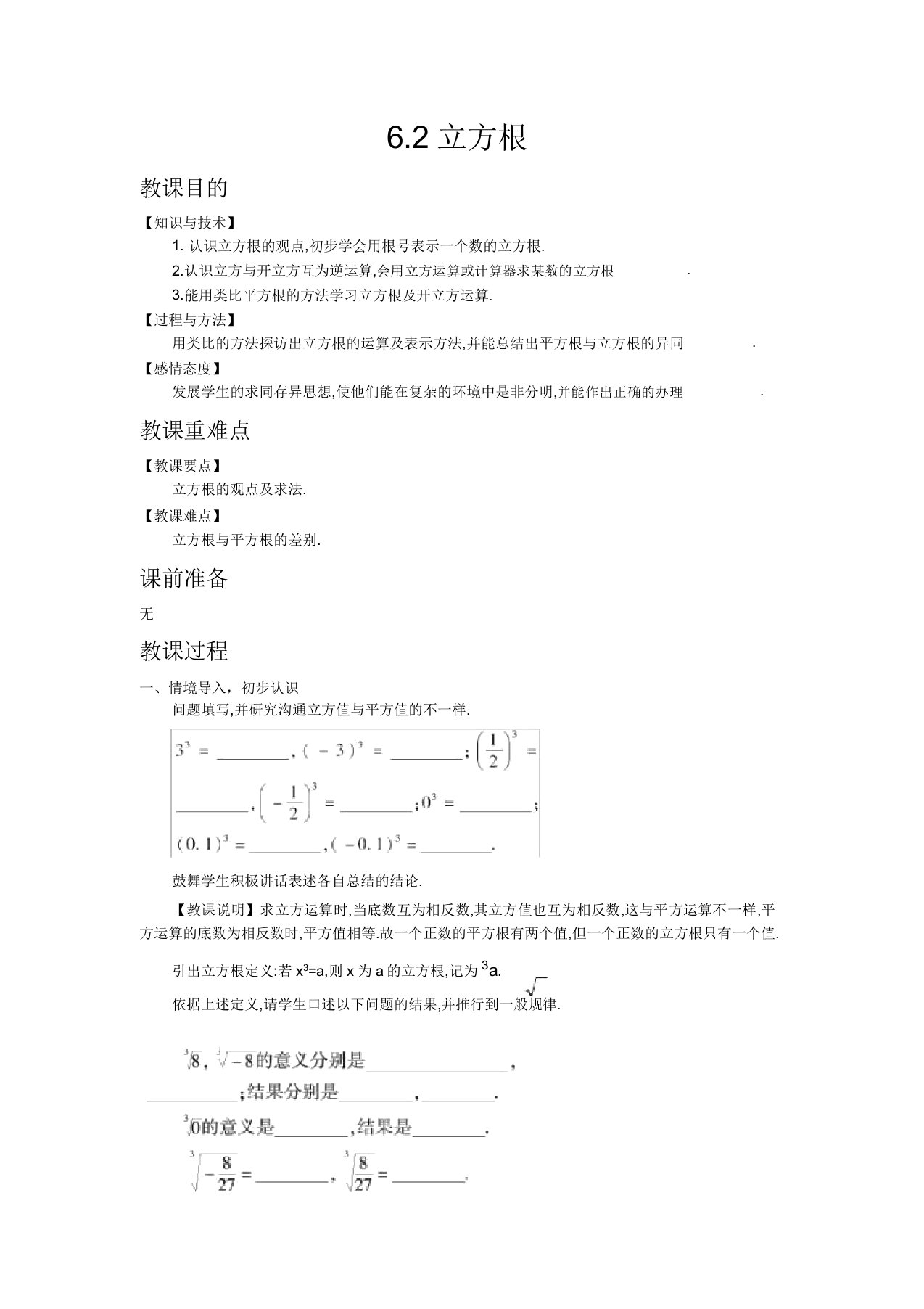 初中数学人教版七年级下册62立方根教案教学设计