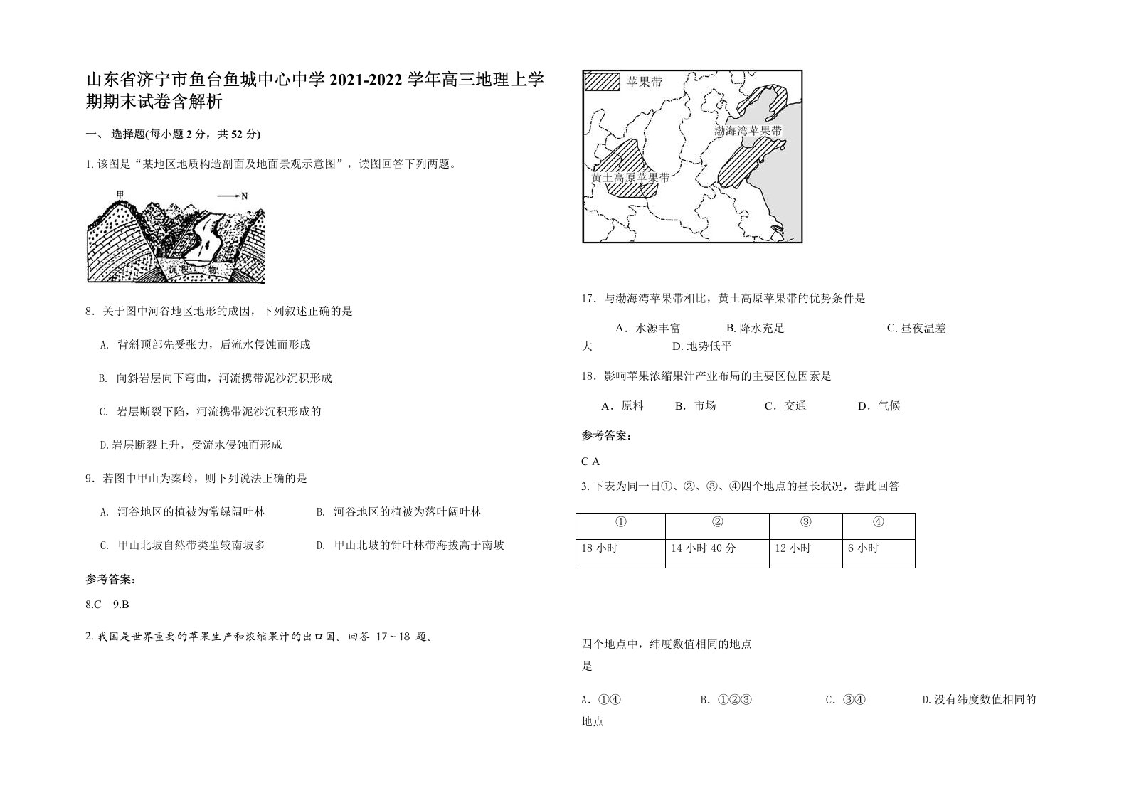 山东省济宁市鱼台鱼城中心中学2021-2022学年高三地理上学期期末试卷含解析