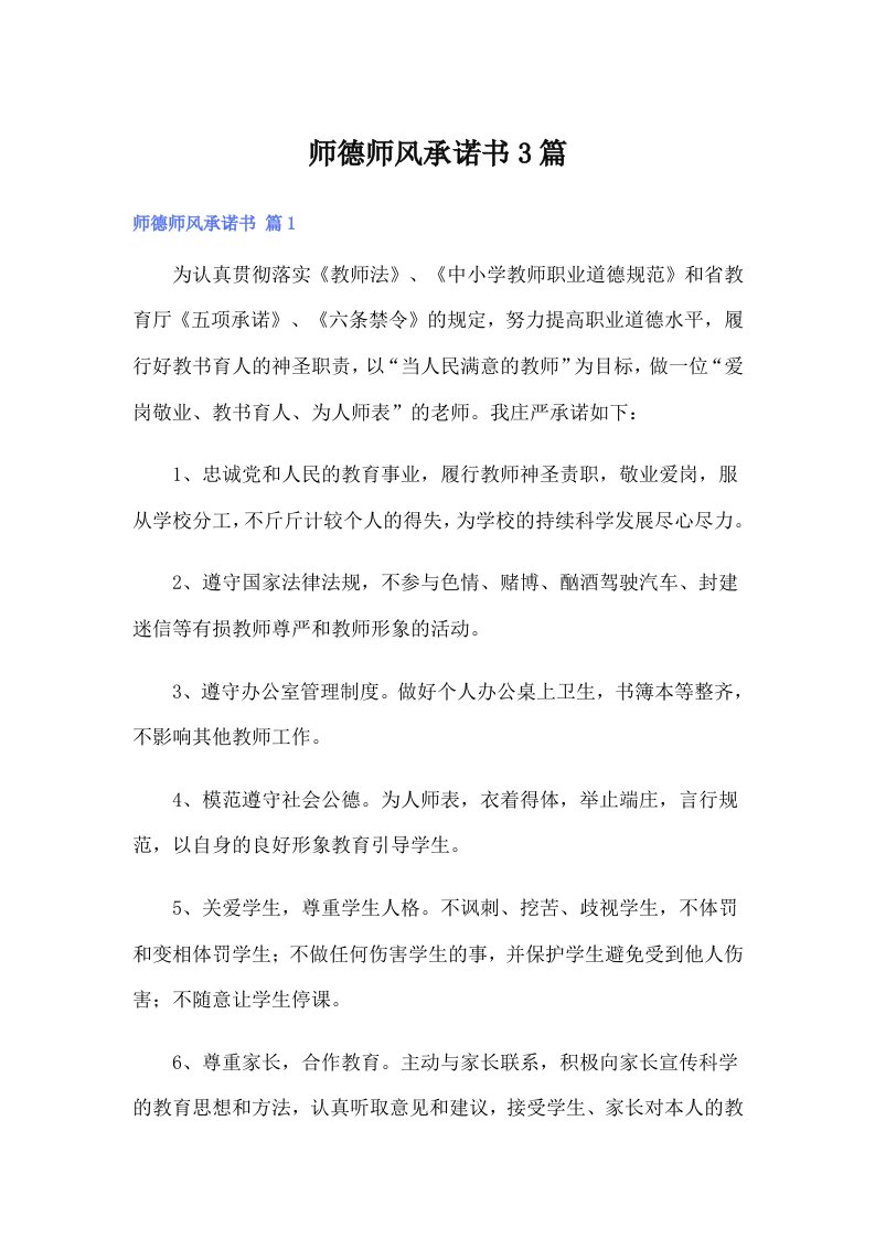 师德师风承诺书3篇