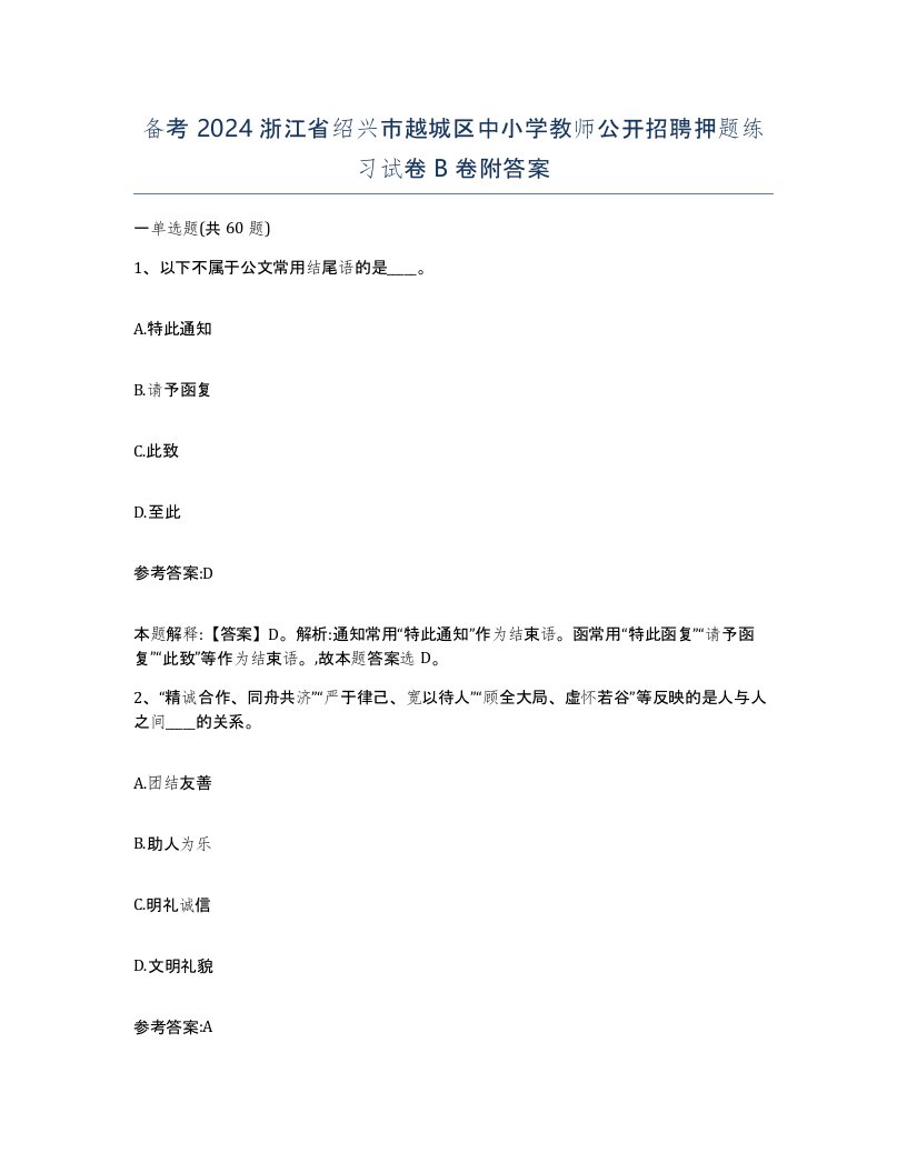 备考2024浙江省绍兴市越城区中小学教师公开招聘押题练习试卷B卷附答案