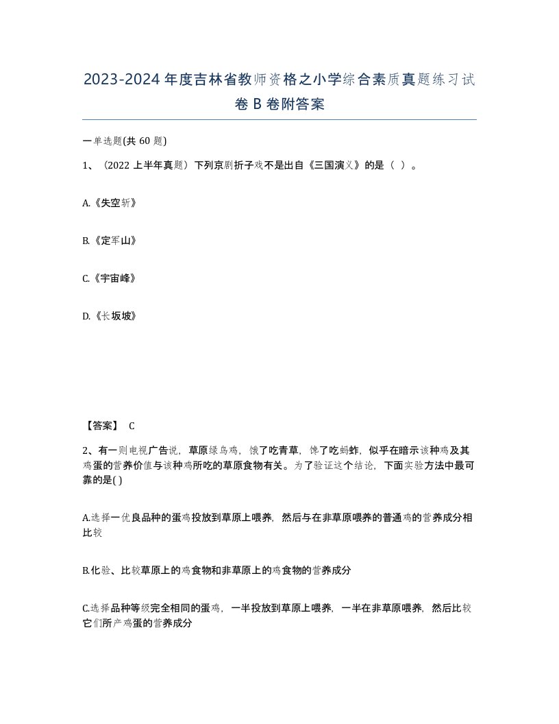 2023-2024年度吉林省教师资格之小学综合素质真题练习试卷B卷附答案